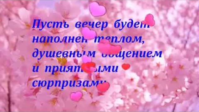 Тихого  замечательного  вечера