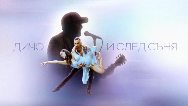 Дичо - И След Съня (Official Video 4K, 2023)
