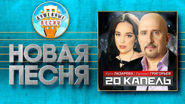 ЕВГЕНИЙ ГРИГОРЬЕВ, КАТЯ ЛАЗАРЕВА — 20 КАПЕЛЬ