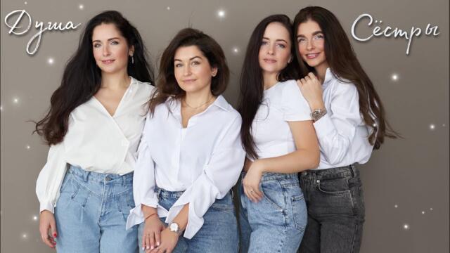 СЁСТРЫ - Душа