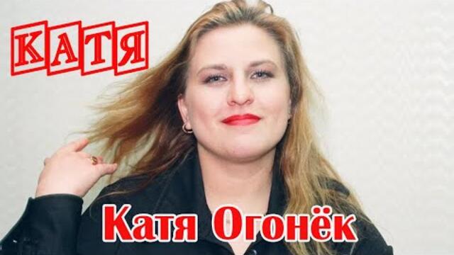К 46 летию со дня рождения КАТИ ОГОНЁК - КАТЯ