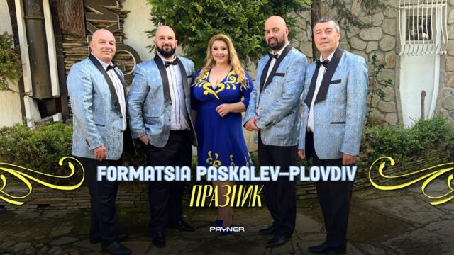FORMATSIA PASKALEV-PLOVDIV - PRAZNIK / Формация "Паскалев-Пловдив" - Празник | Official video 2023