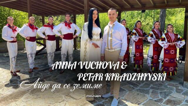 PETAR KIRADZHIYSKI & ANNA VUCHOVA - AYDE DA SE ZEMIME / П. Кираджийски и А. Вучова-Айде да се земиме