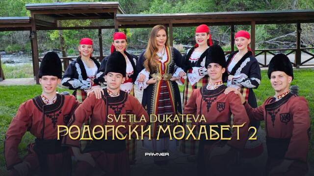 SVETLA DUKATEVA - RODOPSKI MOHABET 2 / Светла Дукатева - Родопски мохабет 2 | Official video 2023