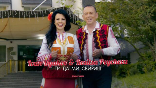 IVAN DYAKOV & ROSITSA PEYCHEVA-TI DA MI SVIRISH / Иван Дяков и Росица Пейчева-Ти да ми свириш | 2023