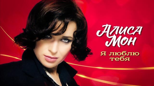 Алиса Мон - Я люблю тебя