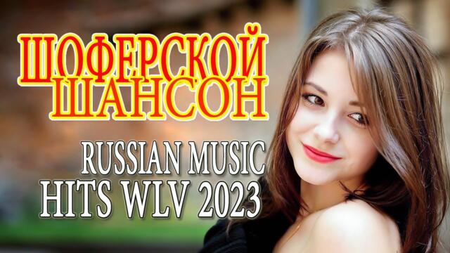 Шансон 2023 🌿 Обалденные песни! Шансон сборник в дорогу 🌿Сборник 2023!