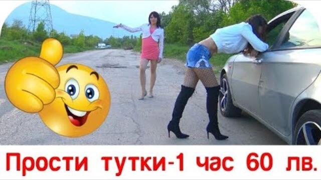 Карикатура Еп.33 - Прости тутки 1 час-60 лв. 😁