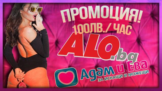 Търся си ЖЕНА в Adamieva и ALO.BG /смях/