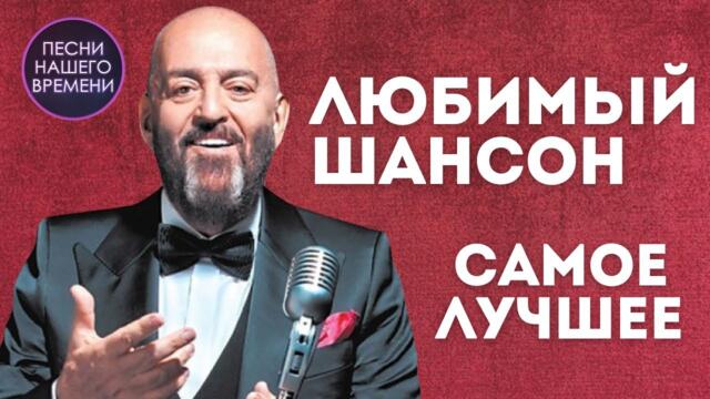 ДАВАЙ ПОГОВОРИМ.🎸💖 Душевно на радио ШАНСОН