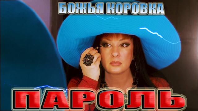 Божья Коровка - ПАРОЛЬ