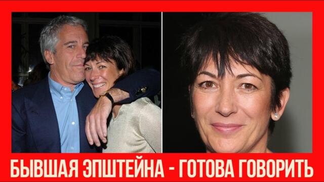 БЫВШАЯ ЭПШТЕЙНА ГОТОВА ГОВОРИТЬ!!! АД ОПУСТЕЛ, ВСЕ ДЕМОНЫ СЮДА СЛЕТЕЛИСЬ!!! ЧАСТЬ 1