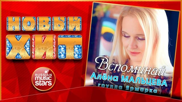 АЛЁНА МАЛЬЦЕВА & ФОЛЬК-ШОУ ЯРМАРКА  -  ВСПОМИНАЙ