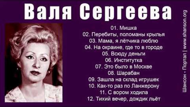 Валя Сергеева