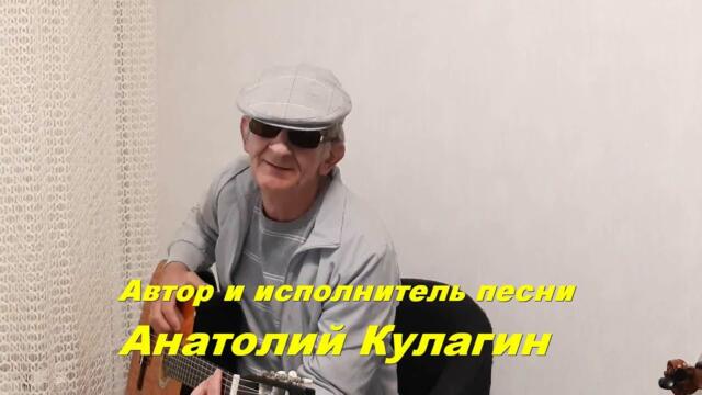 Анатолий Кулагин - Сиреневая Весна