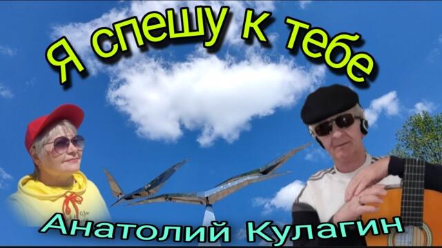 Анатолий Кулагин   -   Я СПЕШУ К ТЕБЕ