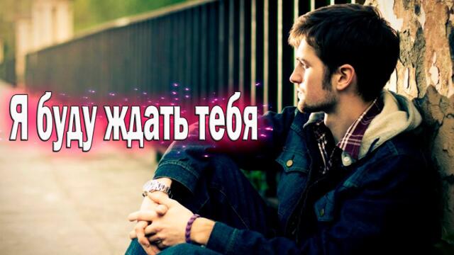 Евгений Войнов - Я буду ждать тебя