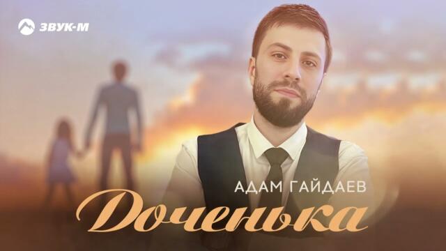 Адам Гайдаев - Доченька