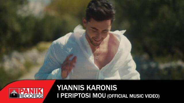 Γιάννης Καρώνης - Η Περίπτωση Μου - Official Music Video