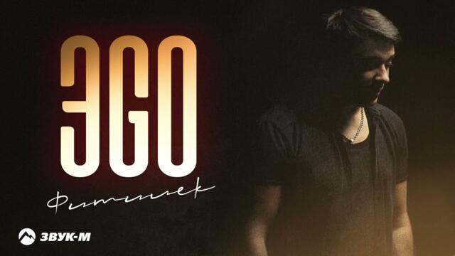 ЭGO - Фитилек