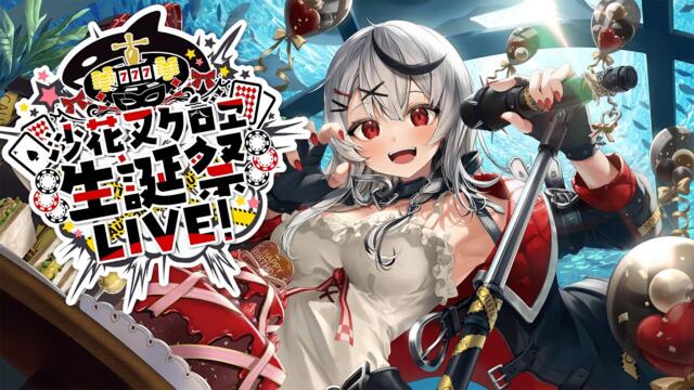 【#沙花叉クロヱ生誕LIVE】シャチ爆誕！初ゲストあり！【沙花叉クロヱ/ホロライブ】