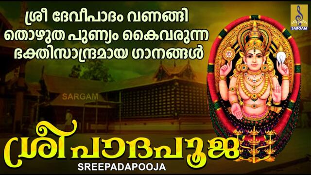 ശ്രീപാദപൂജ | Devi Devotional Songs | Hindu Devotional songs | Sreepadapooja