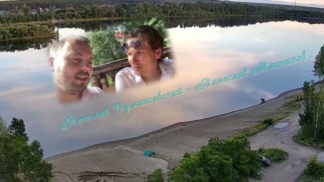 Сумишевский и Мясников   -   Мои Берега