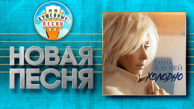 ЕЛЕНА ВОРОБЕЙ — ХОЛОДНО