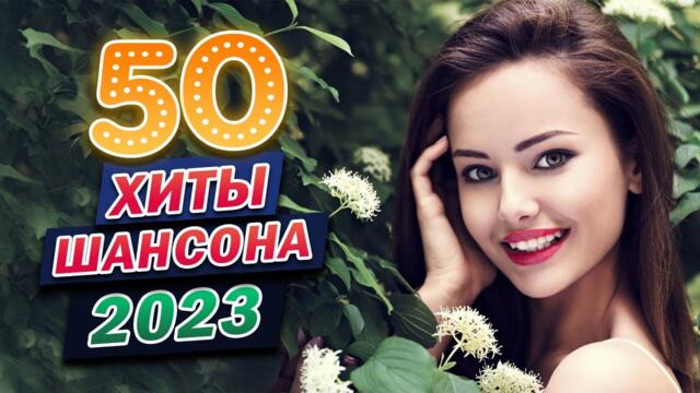 ДУШЕВНЫЕ ПЕСНИ ШАНСОНА ♫ ЭТИ ПЕСНИ ИЩУТ ВСЕ ♫ ХОРОШИЕ ПЕСНИ ДЛЯ КЛАССНОГО НАСТРОЕНИЯ