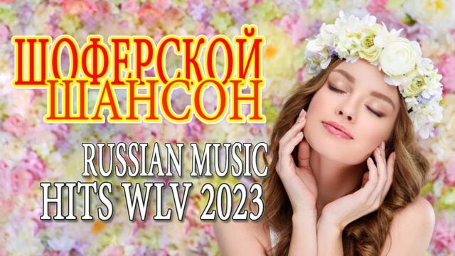 Шансон 2023 🌵 Обалденные песни! Шансон сборник в дорогу 🌵Сборник