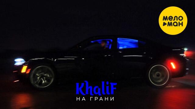 KhaliF - На грани