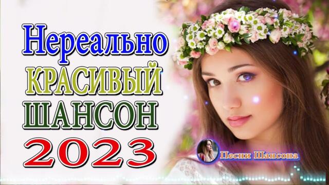 ХОРОШИЙ РУССКИЙ ШАНСОН 🌹 СБОРНИК ДУШЕВНЫХ ПЕСЕН 🌹 САМЫЕ НОВЫЕ ПЕСНИ