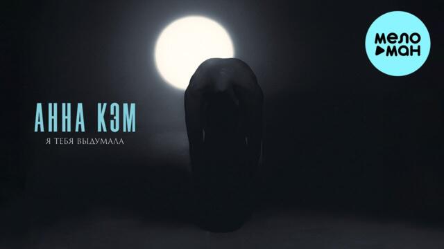 Анна Кэм - Я тебя выдумала