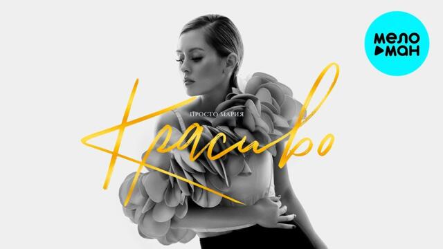 Просто Мария - Красиво