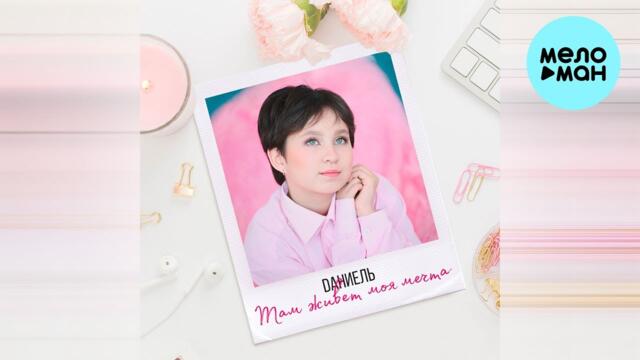 Dаниель - Там живет моя мечта