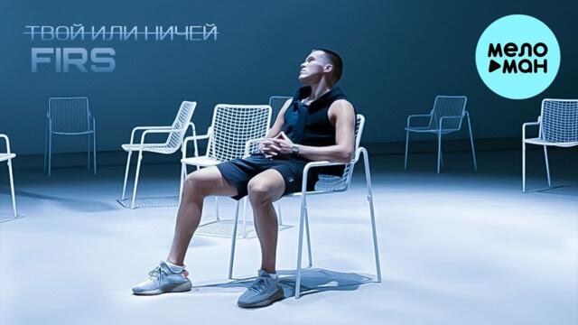 FIRS - Твой или ничей