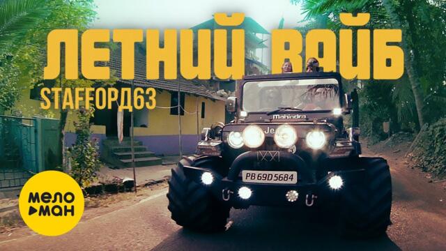 StaFFорд63 - Летний вайб