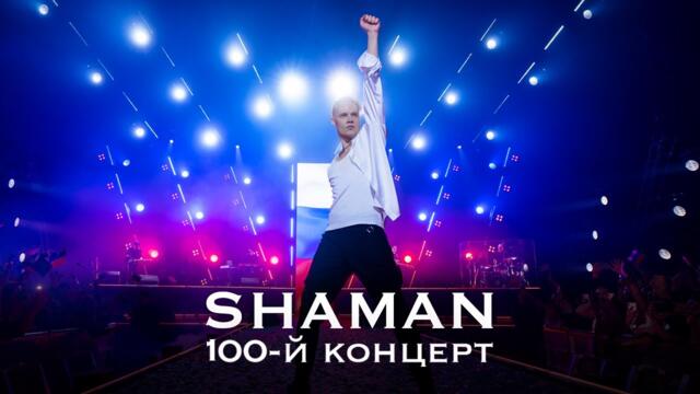 SHAMAN — Крокус Сити Холл, юбилейный концерт