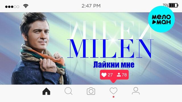 MILEN  -  Лайкни мне