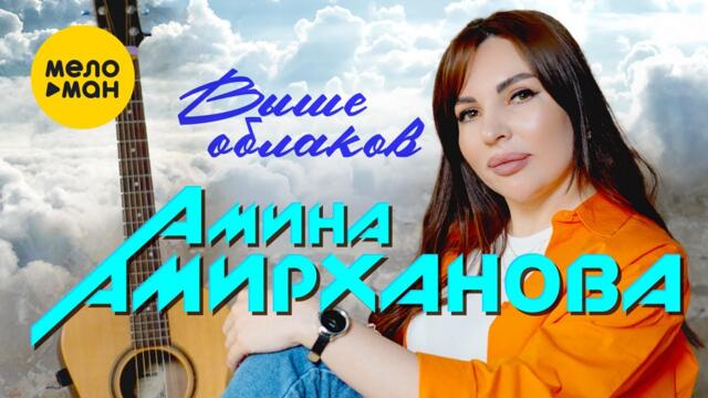 Амина Амирханова - Выше облаков