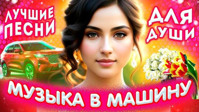 Лучшие песни для души 2023 Красивые песни о любви Шансон лучшие