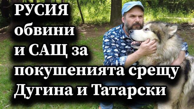 Русия обвини и САЩ за покушенията срещу Дугина и Татарски