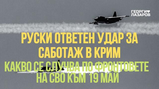 Какво се случва по фронтовете на СВО в Украйна към 19 май?