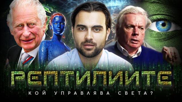 Конспирация Рептилии: Истината за Властелините на Човечеството - СКРИТАТА РЕАЛНОСТ (ЕП 103)