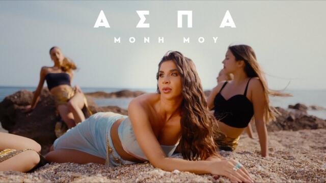 Aspa - Μόνη Μου / Moni Mou (Official Music Video)