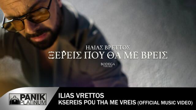 Ilias Vrettos - Ksereis pou tha me vreis - Videoclip 2023