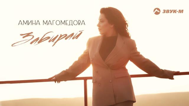 Амина Магомедова - Забирай