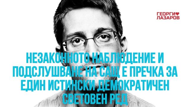 10 години, откакто Едуард Сноудън разкри огромната степен на глобалното наблюдение на САЩ!