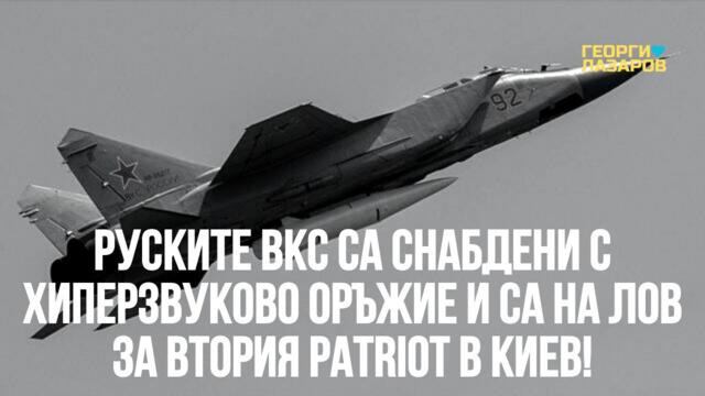 Първият "Пейтриът" бе ударен! Руските ВКС ще търсят и втория "Patriot"!