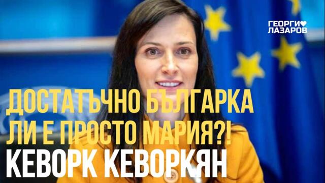 Достатъчно българка ли е просто Мария?! Кеворк Кеворкян!